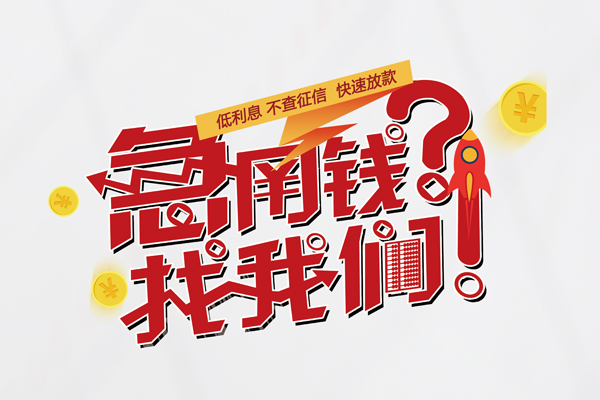 东莞惠借借款短借-东莞惠借地区公积金信用贷款-东莞惠借全天候办理借款