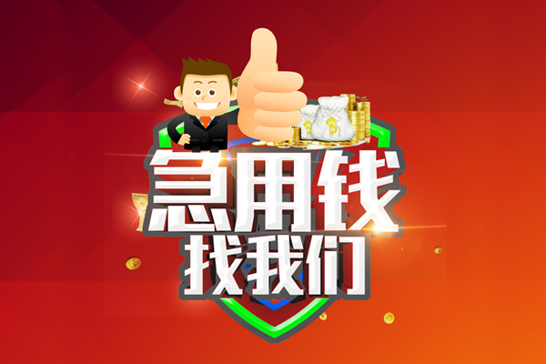 东莞惠借用身份证借私借-东莞惠借贷款信用贷款-东莞惠借快速借私借