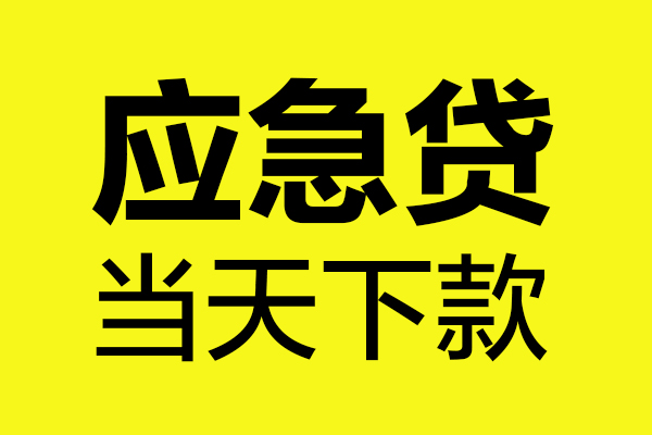 东莞惠借个人私借-东莞惠借私借空放短借-东莞惠借哪里可以私人借款