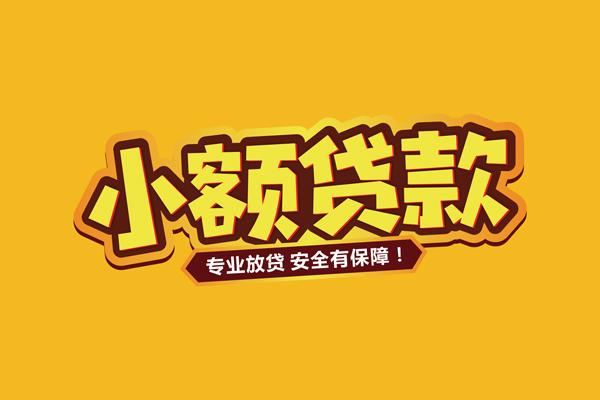东莞惠借小额贷款当天放款-东莞惠借贷款联系电话-东莞惠借个人放贷