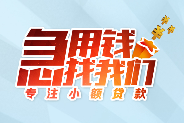 东莞惠借民间借贷当天放款-东莞惠借短借私借空放-东莞惠借短借费用