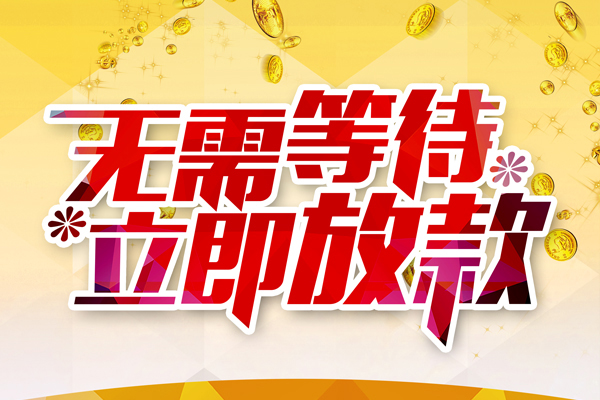 东莞惠借私人借贷-东莞惠借小额贷款官网-东莞惠借哪里有民间借贷
