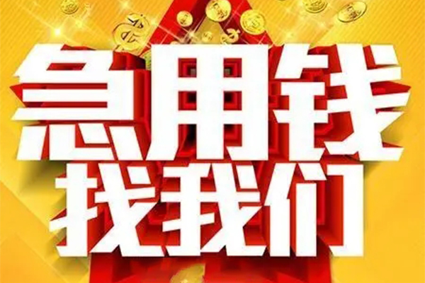 东莞惠借短借-东莞惠借私借空放-东莞惠借抵押短借