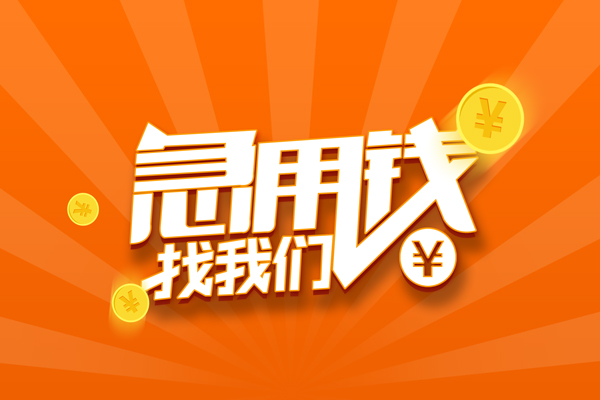 东莞惠借个人身份证贷款-东莞惠借个人借贷放款-东莞惠借贷款私人贷款
