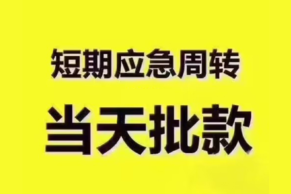 东莞惠借全天候办理借款-东莞惠借私人无抵押贷款-东莞惠借私人无抵押贷款