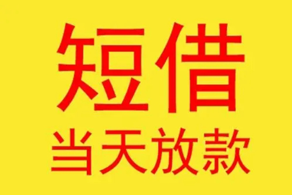 东莞惠借民间私借-东莞惠借信用贷款-东莞惠借贷款当天放款