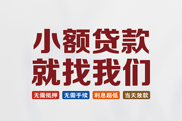 东莞惠借民间短期水钱借款-东莞惠借私借贷-东莞惠借民间私借