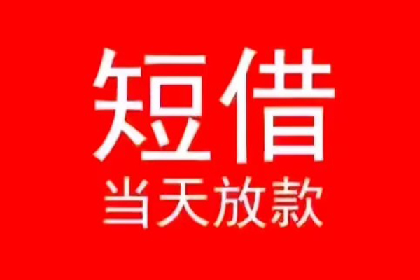 东莞惠借个人信用贷款-东莞惠借靠谱私人借钱-东莞惠借身份证小额贷款