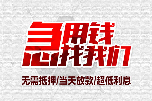 东莞惠借大额短借-东莞惠借民间短期私借借款-东莞惠借无抵押信用贷款