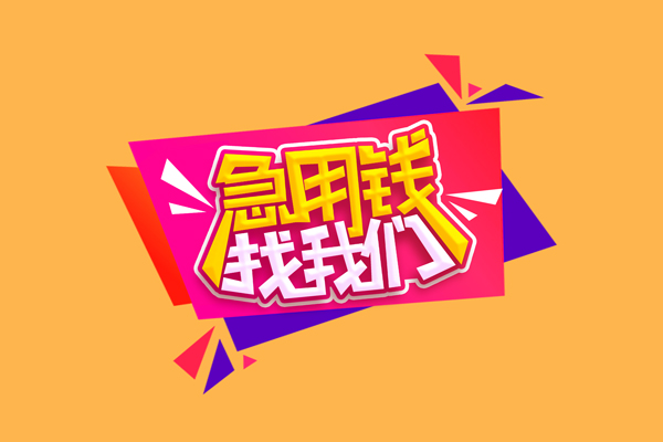 东莞惠借无抵押私借空放-东莞惠借私借空放短借-东莞惠借靠谱私人借钱