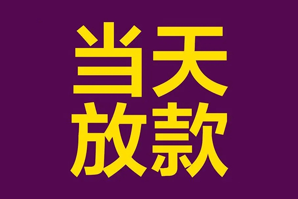 东莞惠借民间借贷无抵押-东莞惠借短借当天借钱-东莞惠借短借私借空放