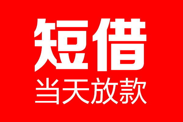 东莞惠借个人信用贷款-东莞惠借私人装修贷款-东莞惠借借钱短借