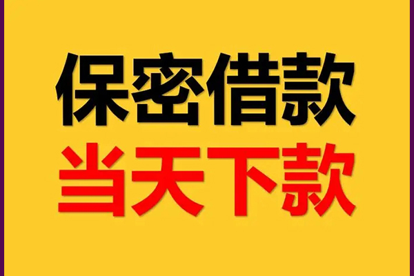 东莞惠借线下借钱-东莞惠借私借上门放款-东莞惠借民间借贷无视黑白