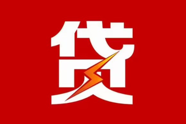 东莞惠借哪里可以信用贷款-东莞惠借短期借款-东莞惠借信用贷款