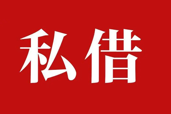 东莞惠借私人私借-东莞惠借私人身份证贷款-东莞惠借个人信用贷款